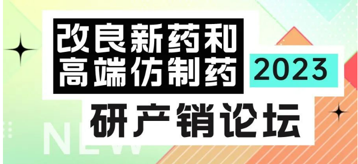 慧药论坛第一期：改良新药和高端仿制药立项与战略研讨会
